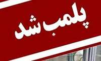 پلمب یک موسسه زیبایی ارائه دهنده خدمات طب سنتی در شهر رشت